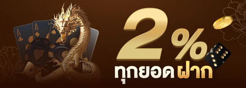 2% ทุกยอดฝาก by dgบาคาร่า