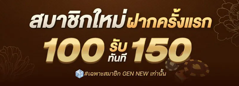 ฝาก 100 รับ 150 by dgบาคาร่า