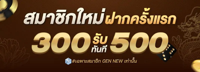 ฝาก 300 รับ 500 by dgบาคาร่า