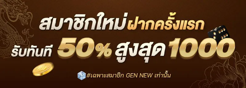 ฝากครั้งแรกรับเพิ่ม 50% by dgบาคาร่า