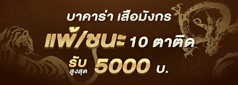 แพ้ชนะ 10ตา รับ 5000 by dgบาคาร่า
